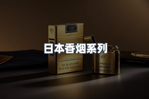 日本香烟系列